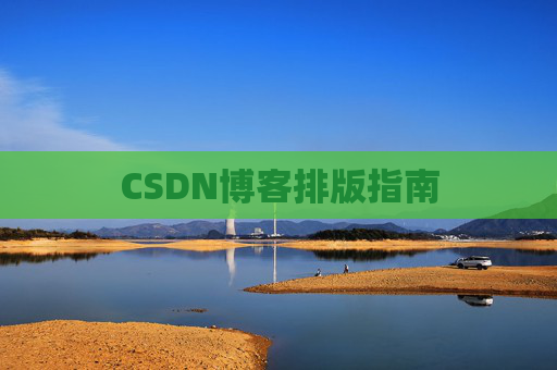 CSDN博客排版指南