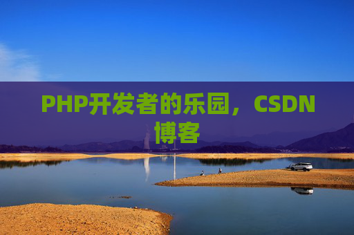PHP开发者的乐园，CSDN博客